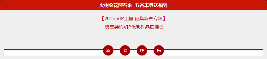 【2015 VIP工程 征集新春專場(chǎng)】火樹(shù)金花迎春來(lái) 五谷豐登送福到