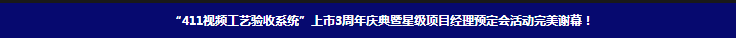 “411視頻工藝驗(yàn)收系統(tǒng)”上市3周年慶典暨星級項(xiàng)目經(jīng)理預(yù)定會活動完美謝幕！