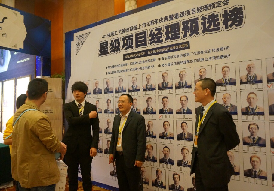 “411視頻工藝驗(yàn)收系統(tǒng)”上市3周年慶典暨星級項(xiàng)目經(jīng)理預(yù)定會活動完美謝幕！