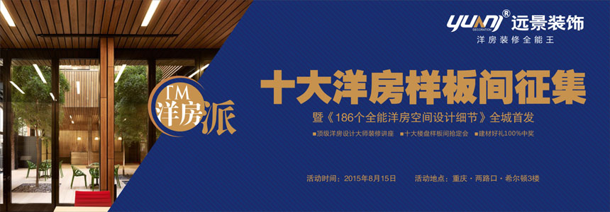 遠景裝飾八月十大洋房樣板間征集