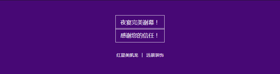 紅星美凱龍&遠景裝飾超級內購會完美謝幕！