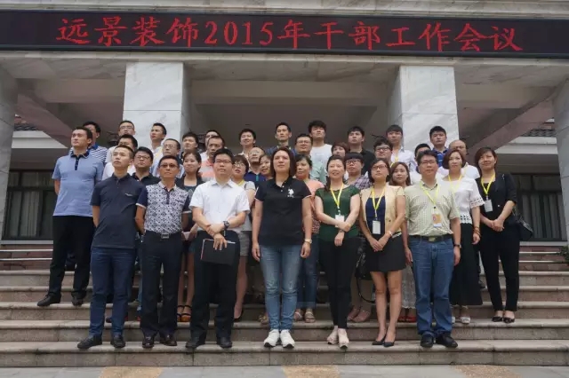 抓住本質(zhì)，成就夢(mèng)想—遠(yuǎn)景裝飾2015年干部工作會(huì)議圓滿結(jié)束！