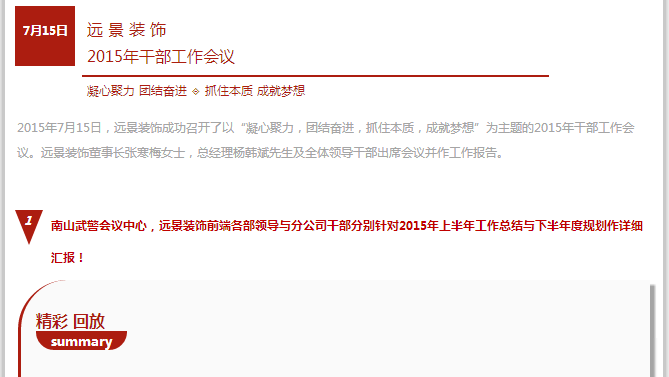 抓住本質(zhì)，成就夢(mèng)想—遠(yuǎn)景裝飾2015年干部工作會(huì)議圓滿結(jié)束！