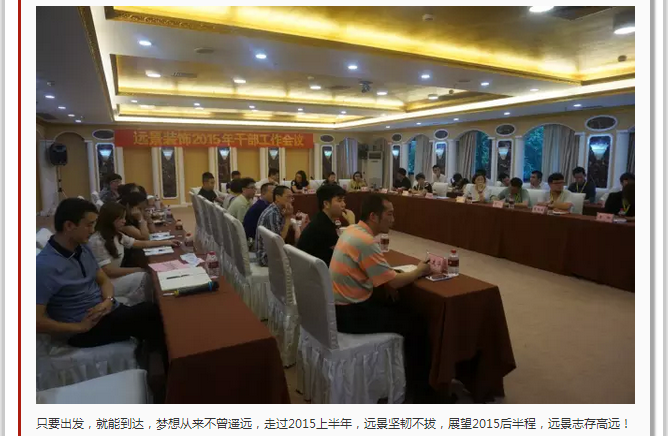 抓住本質(zhì)，成就夢(mèng)想—遠(yuǎn)景裝飾2015年干部工作會(huì)議圓滿結(jié)束！