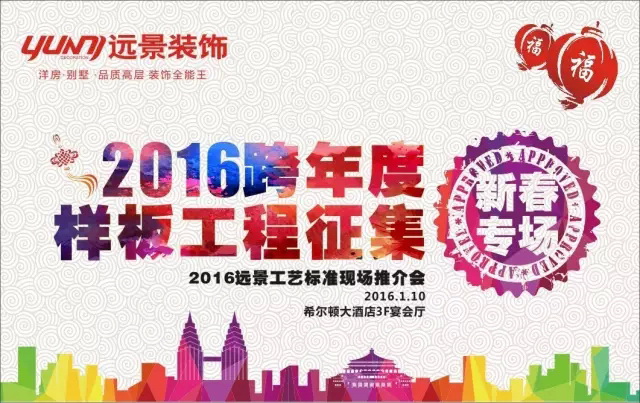 【1.10新春專場】火樹福袋迎新春，遠(yuǎn)景裝飾2016跨年樣板工程征集會(huì)火熱啟幕！