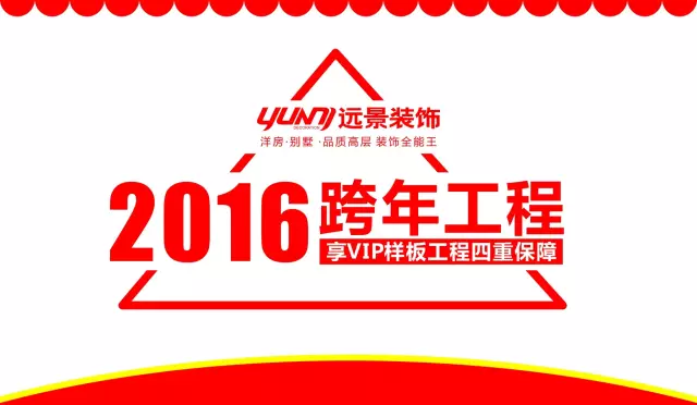 火樹(shù)福袋迎新春，遠(yuǎn)景裝飾2016跨年樣板工程征集會(huì)火熱啟幕！