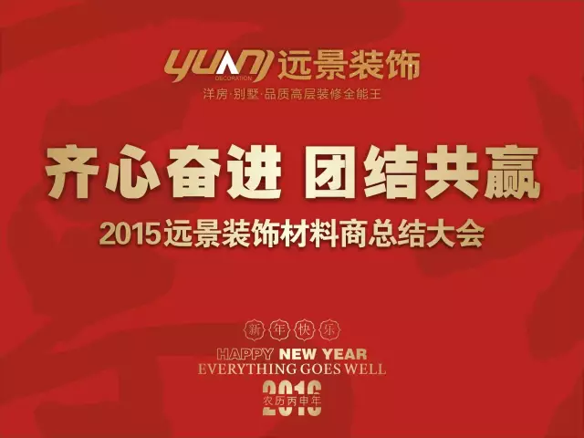 【齊心奮進 團結(jié)共贏】2015遠景裝飾材料商總結(jié)大會圓滿召開！