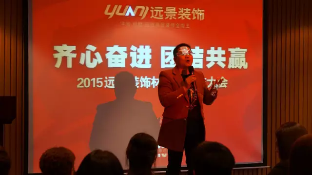 【齊心奮進 團結(jié)共贏】2015遠景裝飾材料商總結(jié)大會圓滿召開！