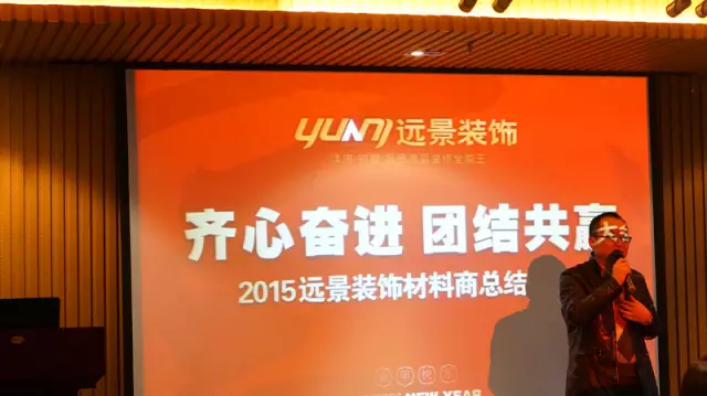 【齊心奮進 團結(jié)共贏】2015遠景裝飾材料商總結(jié)大會圓滿召開！