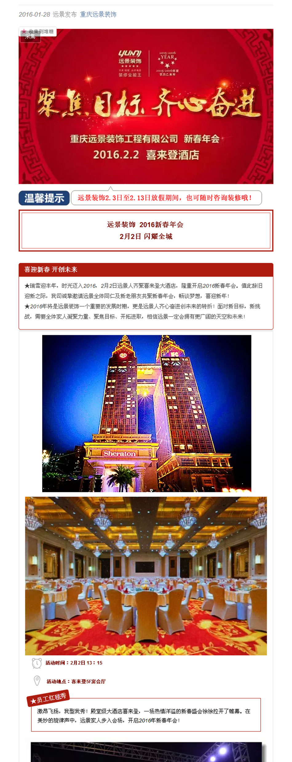遠景裝飾2016新春年會閃耀全城，2.2相聚喜來登！