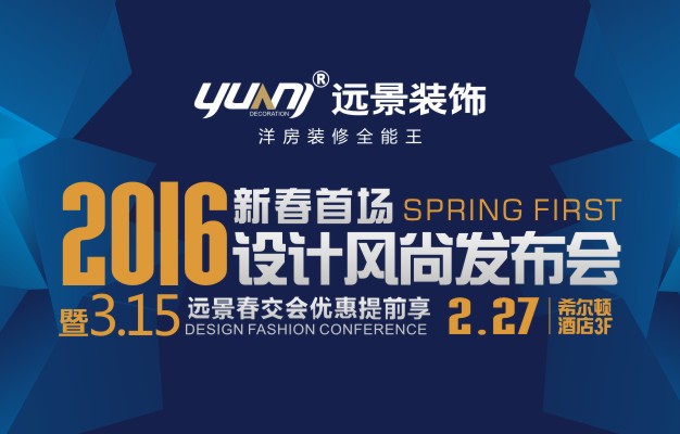 2016新春首場設(shè)計(jì)風(fēng)尚發(fā)布會(huì)