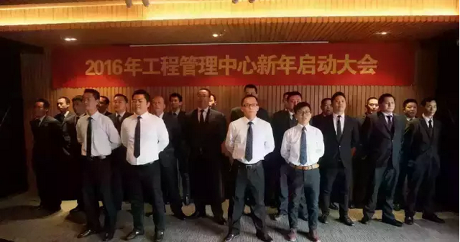 【挑戰(zhàn)自我 突破極限】2016遠(yuǎn)景裝飾工程管理中心新年啟動(dòng)大會(huì)圓滿召開！