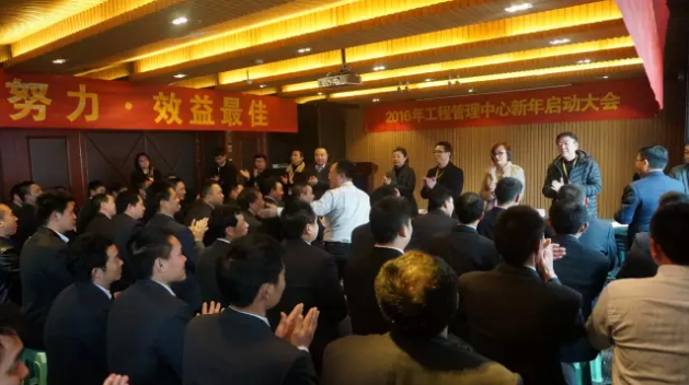 【挑戰(zhàn)自我 突破極限】2016遠(yuǎn)景裝飾工程管理中心新年啟動(dòng)大會(huì)圓滿召開！