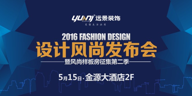 2016設(shè)計(jì)風(fēng)尚發(fā)布會(huì)暨風(fēng)尚樣板間征集第二季