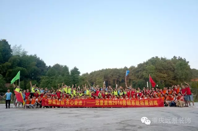 熔煉團(tuán)隊、追求卓越 ——記遠(yuǎn)景裝飾2016營銷系統(tǒng)拓展訓(xùn)練