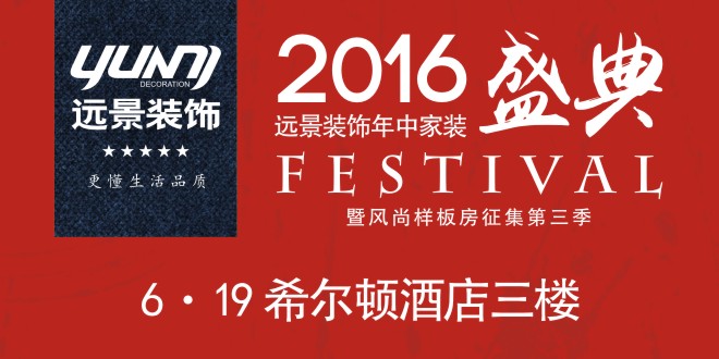 2016遠(yuǎn)景裝飾年中家裝盛典暨風(fēng)尚樣板房征集第三季