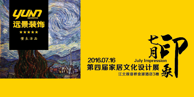 2016遠(yuǎn)景裝飾家居文化設(shè)計展
