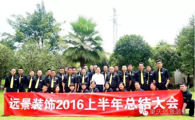 志存高遠(yuǎn)，勇攀高峰 -遠(yuǎn)景裝飾年中總結(jié)大會圓滿召開!