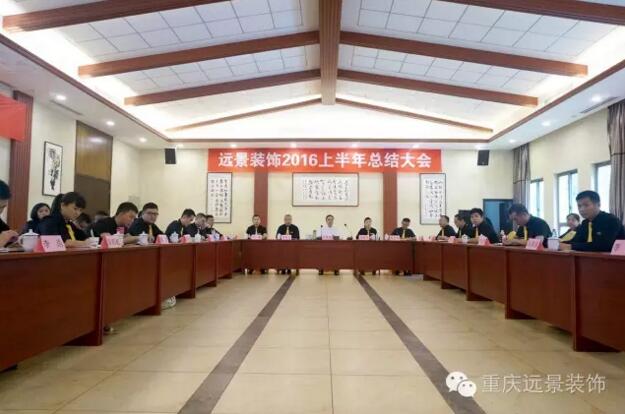 志存高遠(yuǎn)，勇攀高峰 -遠(yuǎn)景裝飾年中總結(jié)大會圓滿召開!