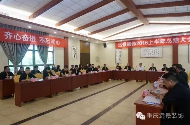 志存高遠(yuǎn)，勇攀高峰 -遠(yuǎn)景裝飾年中總結(jié)大會圓滿召開!
