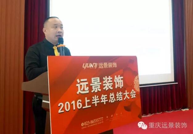 志存高遠(yuǎn)，勇攀高峰 -遠(yuǎn)景裝飾年中總結(jié)大會圓滿召開!