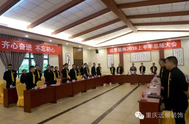 志存高遠(yuǎn)，勇攀高峰 -遠(yuǎn)景裝飾年中總結(jié)大會圓滿召開!
