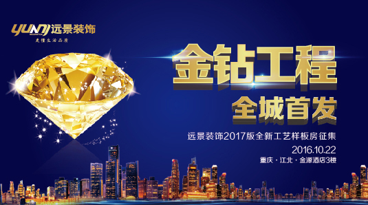 【金鉆工程】遠(yuǎn)景裝飾2017版全新工藝樣板房征集