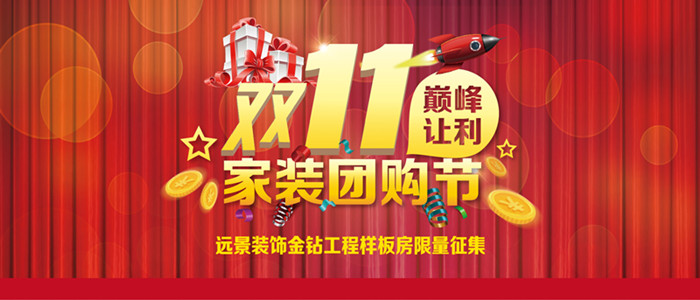 遠(yuǎn)景裝飾雙11家裝團(tuán)購節(jié)巔峰讓利！