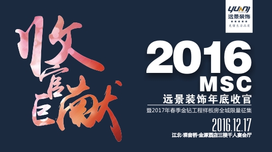 2016年遠(yuǎn)景裝飾年度收官巨獻(xiàn)