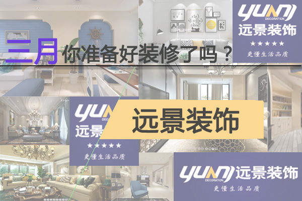 春季你準(zhǔn)備好裝修了嗎？