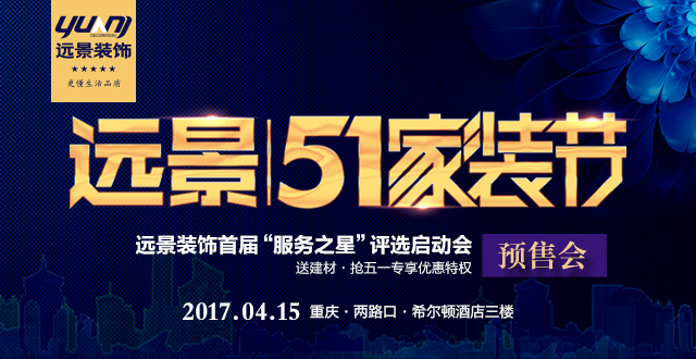 遠(yuǎn)景裝飾五一家裝節(jié)·遠(yuǎn)景首屆“服務(wù)之星”評選啟動(dòng)會(huì)