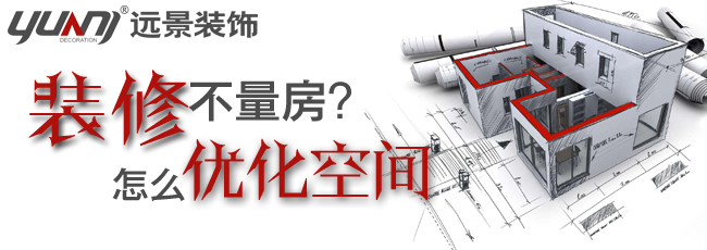 裝修量房會有什么樣的好處?遠景裝飾以專業(yè)居住優(yōu)化空間