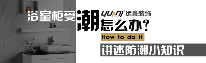 浴室柜受潮了怎么辦？