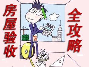 重慶別墅裝修房屋驗(yàn)收方法