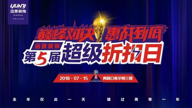 遠景裝飾超級折扣日