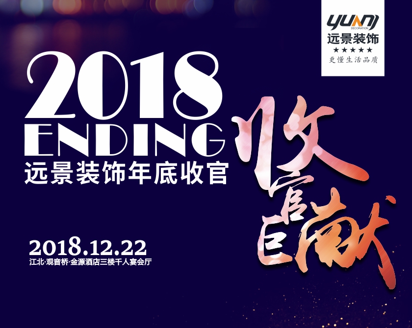 2018.12.22_遠(yuǎn)景裝飾收官之戰(zhàn)