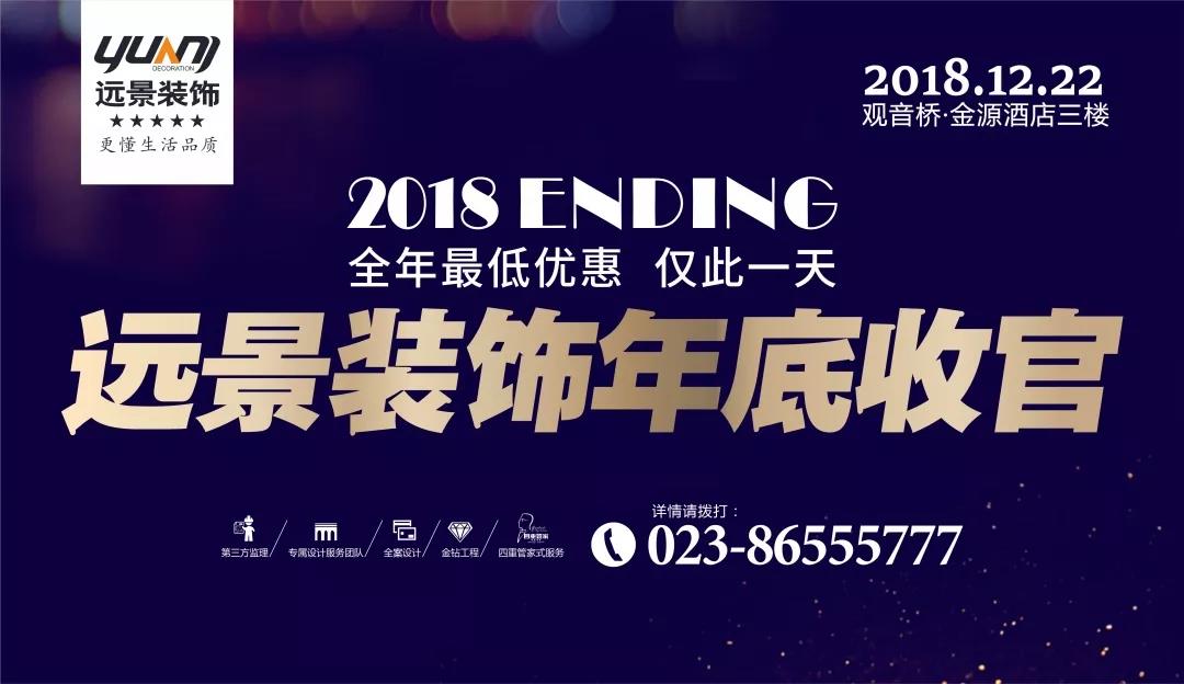 抓住2018年的尾巴，領(lǐng)取重慶裝飾公司最后的耙活