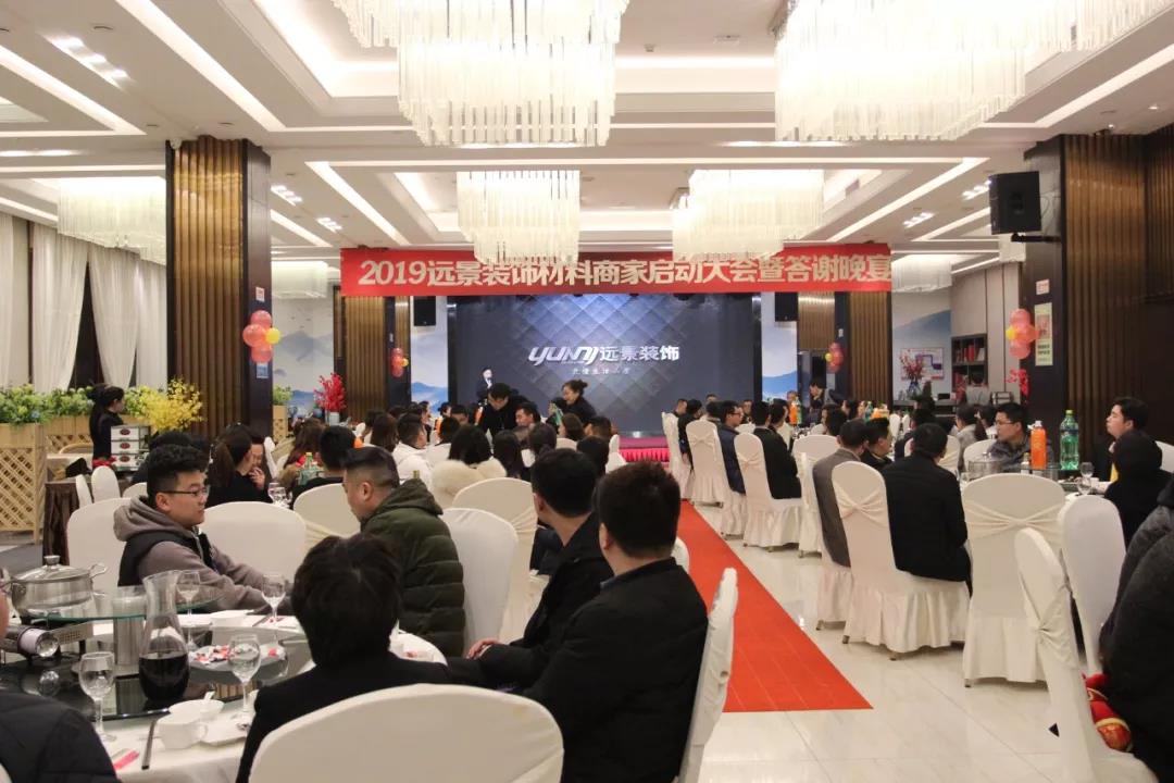 強(qiáng)強(qiáng)聯(lián)手丨2019遠(yuǎn)景裝飾材料商家啟動(dòng)大會(huì)圓滿成功