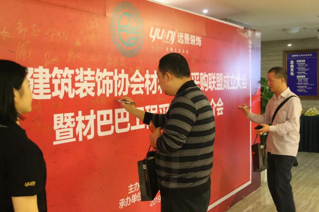 重慶市建筑裝飾協(xié)會(huì)材料戰(zhàn)略采購(gòu)聯(lián)盟成立大會(huì)在遠(yuǎn)景裝飾總部順利召開(kāi)