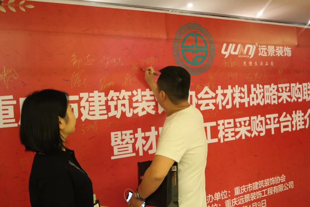 重慶市建筑裝飾協(xié)會(huì)材料戰(zhàn)略采購(gòu)聯(lián)盟成立大會(huì)在遠(yuǎn)景裝飾總部順利召開(kāi)