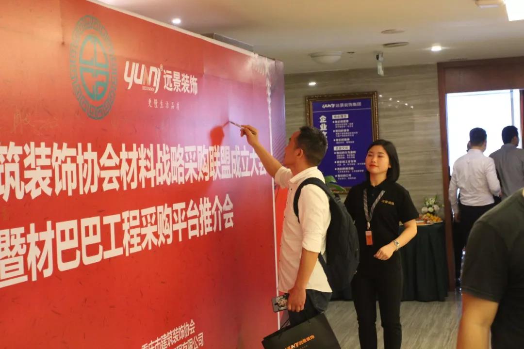 重慶市建筑裝飾協(xié)會(huì)材料戰(zhàn)略采購(gòu)聯(lián)盟成立大會(huì)在遠(yuǎn)景裝飾總部順利召開(kāi)