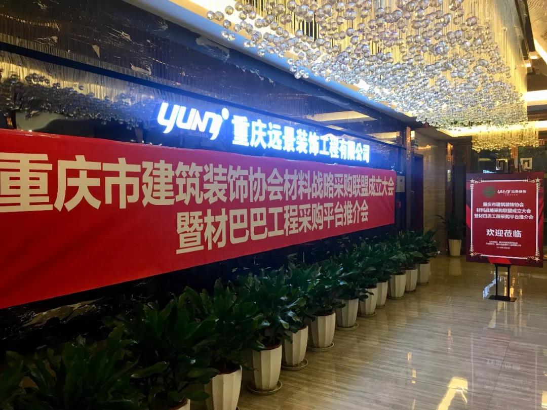 重慶市建筑裝飾協(xié)會(huì)材料戰(zhàn)略采購(gòu)聯(lián)盟成立大會(huì)在遠(yuǎn)景裝飾總部順利召開(kāi)