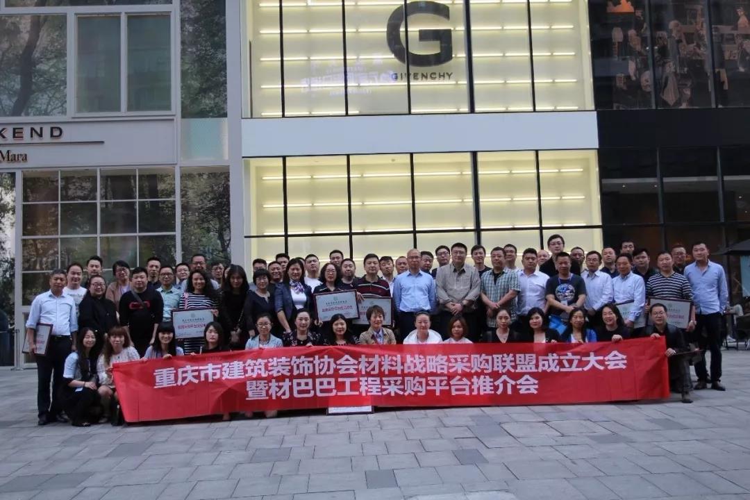 重慶市建筑裝飾協(xié)會(huì)材料戰(zhàn)略采購(gòu)聯(lián)盟成立大會(huì)在遠(yuǎn)景裝飾總部順利召開(kāi)