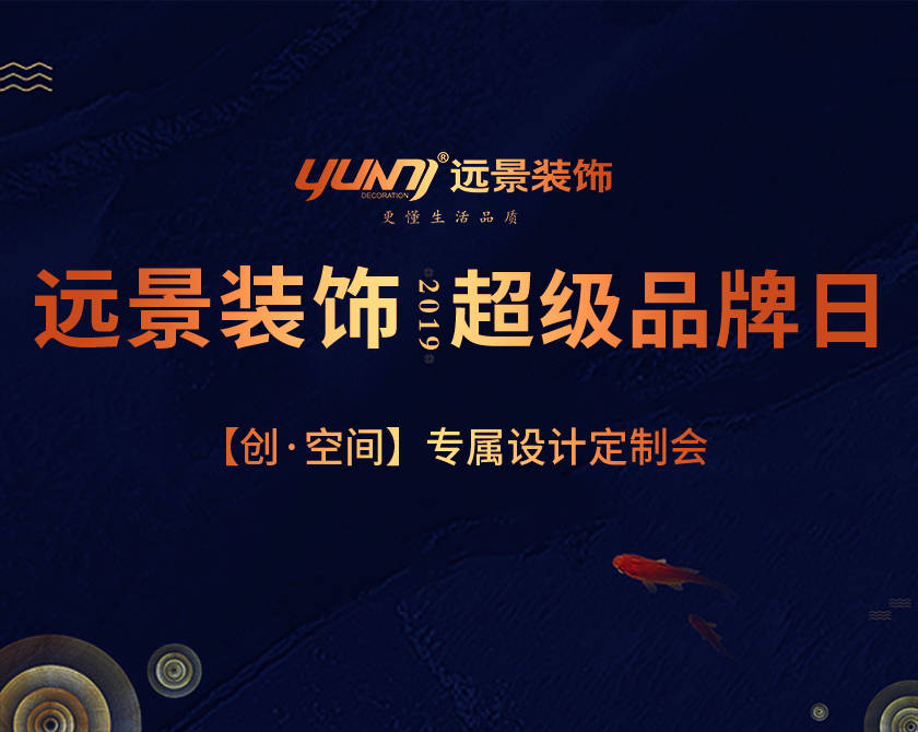 遠(yuǎn)景裝飾超級(jí)品牌日,五一特惠?。?！
