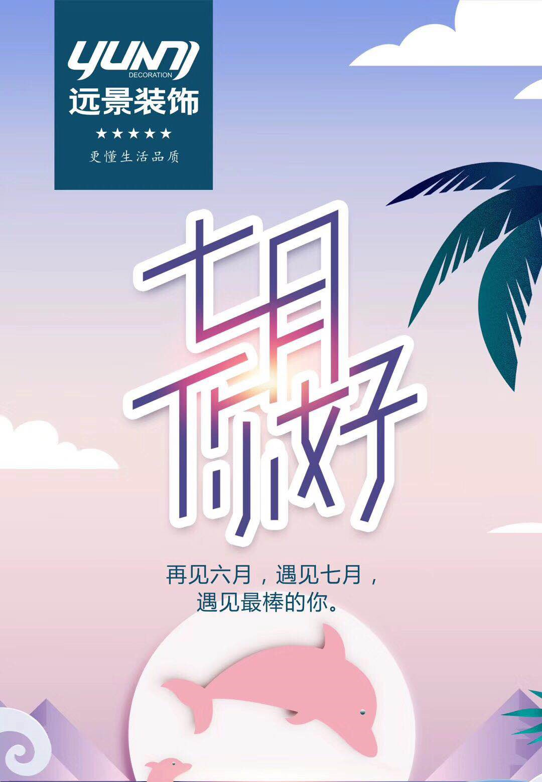 遠(yuǎn)景裝飾—六月再見(jiàn)，七月你好