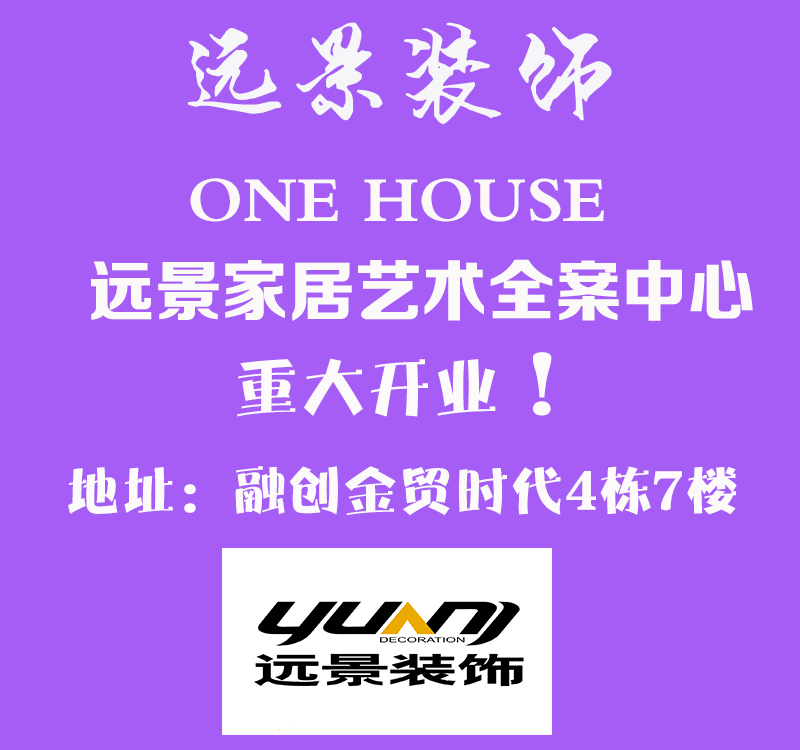 遠(yuǎn)景裝飾全案中心重大開業(yè)！