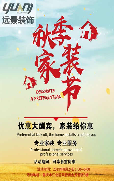 遠景裝飾2019秋季家裝節(jié)