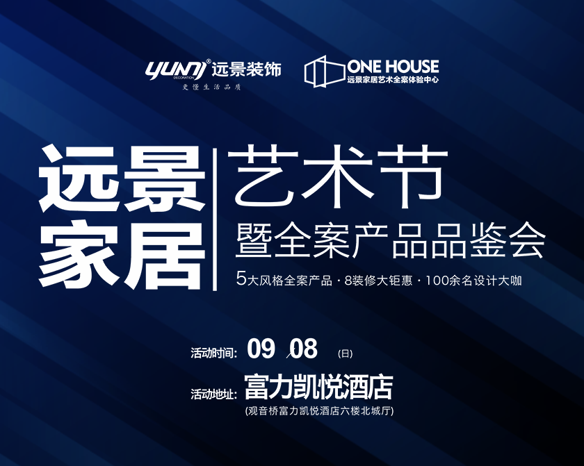 遠(yuǎn)景家居藝術(shù)節(jié)暨全案產(chǎn)品品鑒會(huì)！