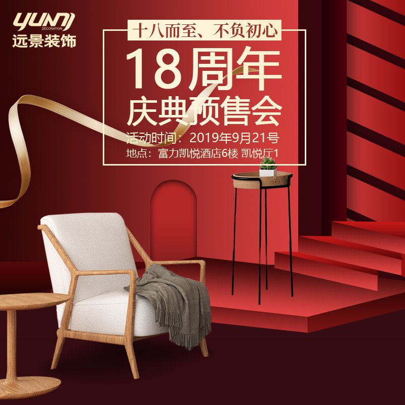 十八而志不負(fù)初心，遠(yuǎn)景裝飾18周年慶典