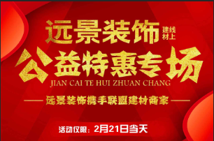 遠(yuǎn)景裝飾2.21線上主材特惠活動即將開啟！